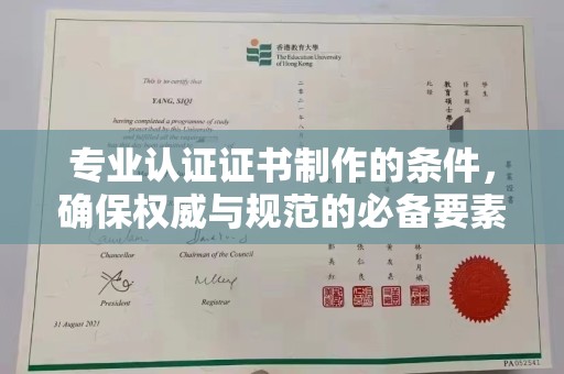 雷山专业认证证书制作的条件，确保权威与规范的必备要素