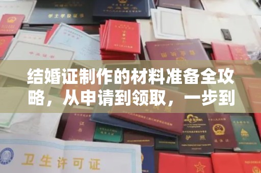 青州结婚证制作的材料准备全攻略，从申请到领取，一步到位！